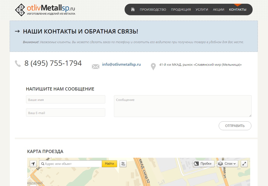 Раздел Контакты на сайте otlivmetallsp.ru