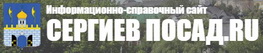 Информационный портал sergiev-posad.ru